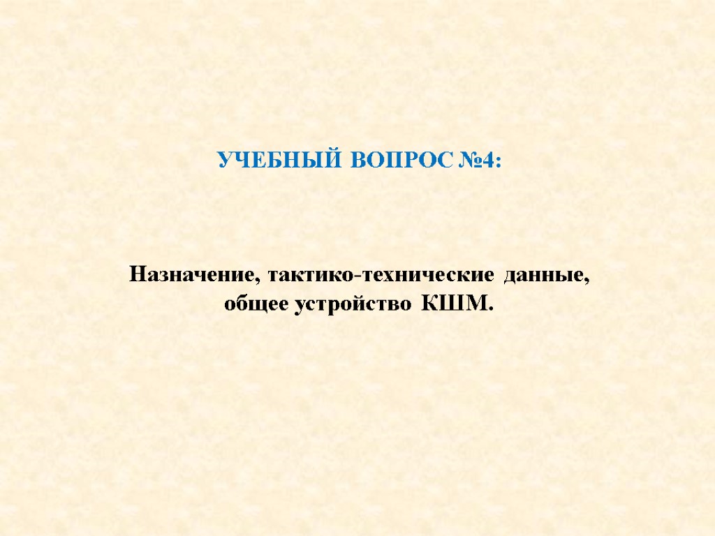 УЧЕБНЫЙ ВОПРОС №4: Назначение, тактико-технические данные, общее устройство КШМ.